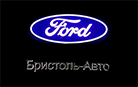 Официальный дилер Ford. ООО "Бристоль Авто" 